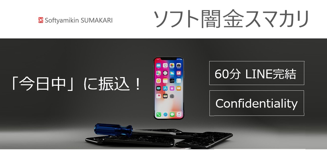 ソフト闇金　スマカリ